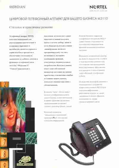 Буклет NORTEL MERIDIAN Цифровой телефонный аппарат для вашего бизнеса M3110, 55-1726, Баград.рф